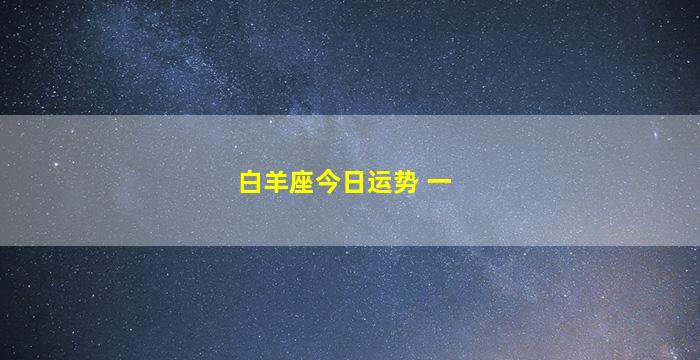 白羊座今日运势 一